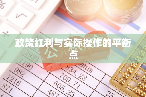 西螺政策红利与实际操作的平衡点