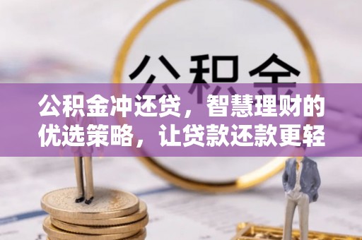 西螺公积金冲还贷，智慧理财的优选策略，让贷款还款更轻松
