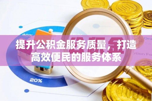 西螺提升公积金服务质量，打造高效便民的服务体系