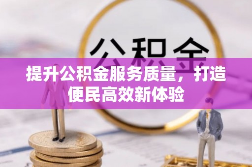 西螺提升公积金服务质量，打造便民高效新体验