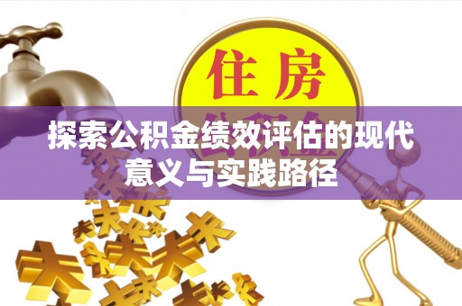 西螺探索公积金绩效评估的现代意义与实践路径