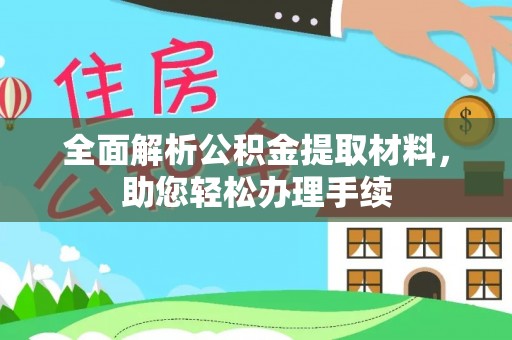 西螺全面解析公积金提取材料，助您轻松办理手续