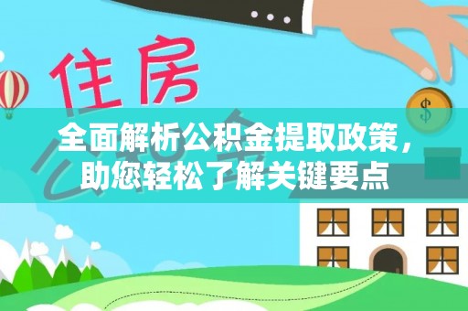 西螺全面解析公积金提取政策，助您轻松了解关键要点