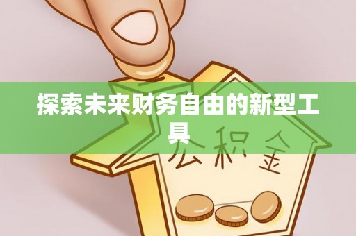 西螺探索未来财务自由的新型工具