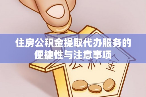 西螺住房公积金提取代办服务的便捷性与注意事项