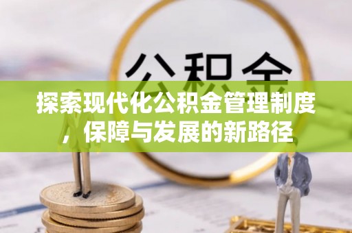 西螺探索现代化公积金管理制度，保障与发展的新路径