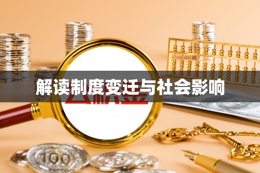 西螺解读制度变迁与社会影响