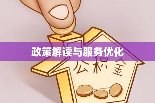 西螺政策解读与服务优化