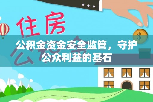 西螺公积金资金安全监管，守护公众利益的基石