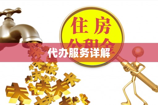西螺代办服务详解