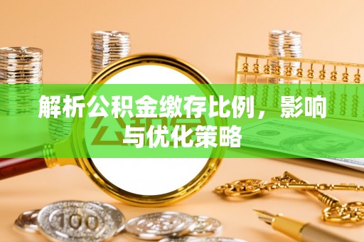 西螺解析公积金缴存比例，影响与优化策略
