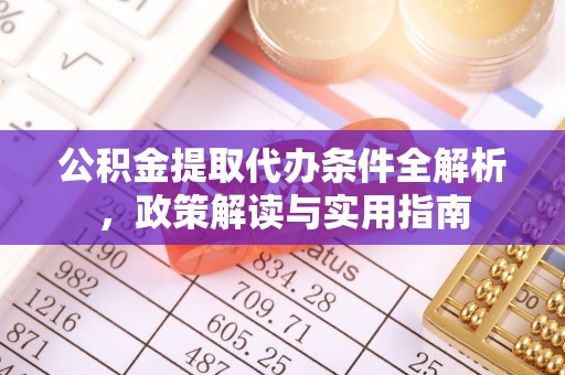 西螺公积金提取代办条件全解析，政策解读与实用指南
