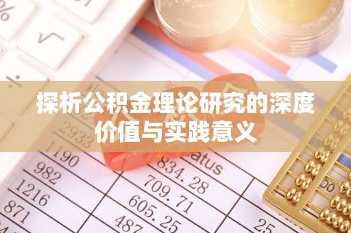 西螺探析公积金理论研究的深度价值与实践意义