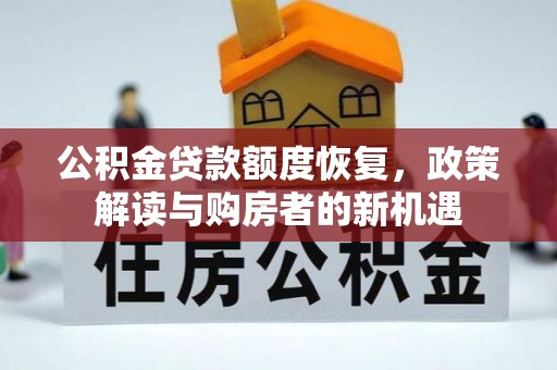 西螺公积金贷款额度恢复，政策解读与购房者的新机遇