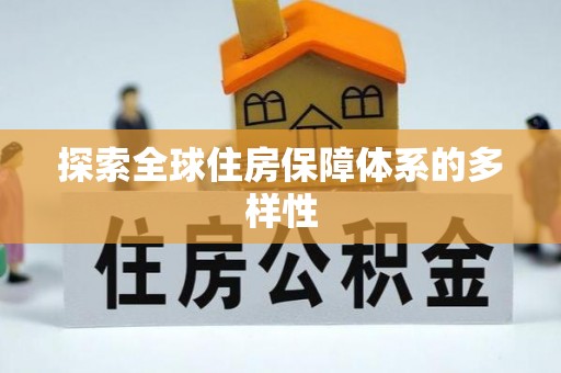 西螺探索全球住房保障体系的多样性