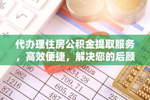 西螺代办理住房公积金提取服务，高效便捷，解决您的后顾之忧