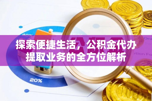 西螺探索便捷生活，公积金代办提取业务的全方位解析