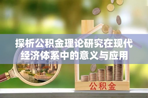西螺探析公积金理论研究在现代经济体系中的意义与应用