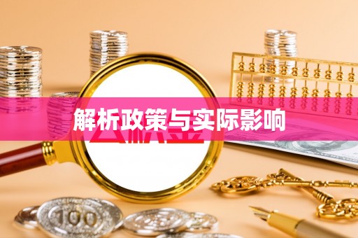 西螺解析政策与实际影响