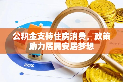 西螺公积金支持住房消费，政策助力居民安居梦想