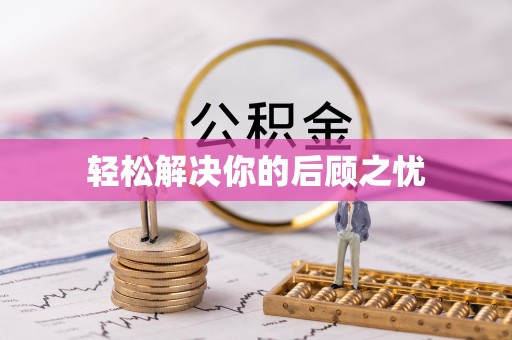 西螺轻松解决你的后顾之忧