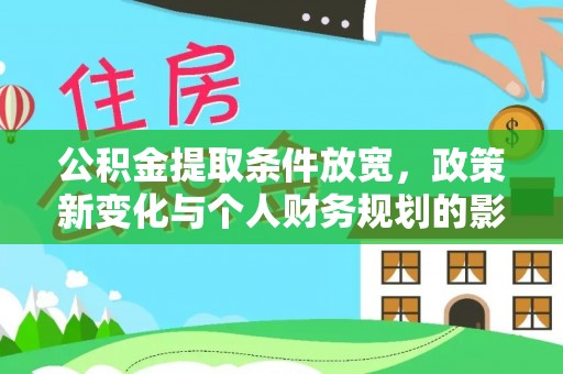 西螺公积金提取条件放宽，政策新变化与个人财务规划的影响