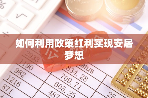 西螺如何利用政策红利实现安居梦想