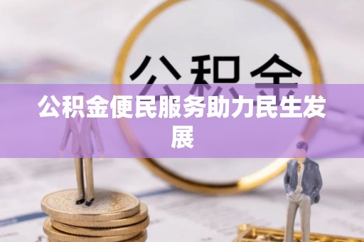 西螺公积金便民服务助力民生发展
