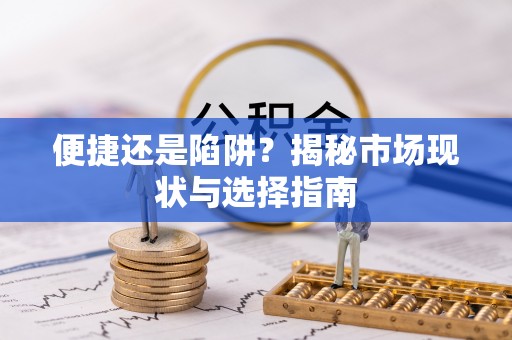 西螺便捷还是陷阱？揭秘市场现状与选择指南