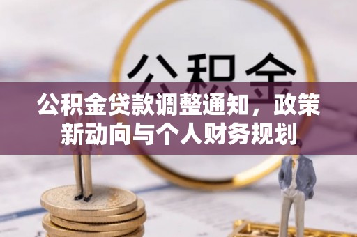 西螺公积金贷款调整通知，政策新动向与个人财务规划