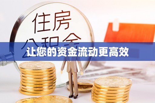 西螺让您的资金流动更高效