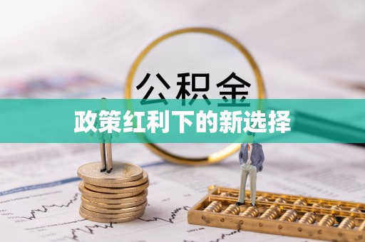 西螺政策红利下的新选择