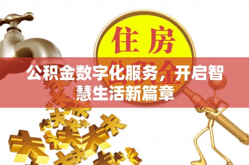 西螺公积金数字化服务，开启智慧生活新篇章