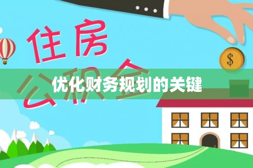 西螺优化财务规划的关键