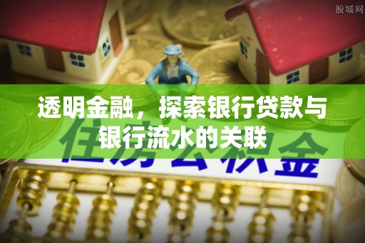 西螺透明金融，探索银行贷款与银行流水的关联