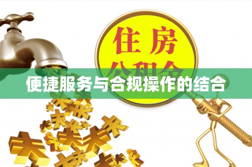 西螺便捷服务与合规操作的结合