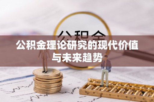 西螺公积金理论研究的现代价值与未来趋势