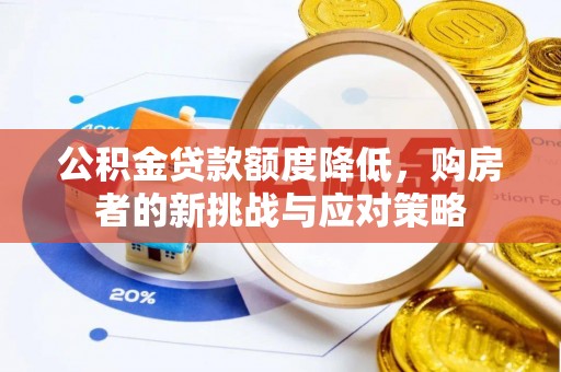 西螺公积金贷款额度降低，购房者的新挑战与应对策略