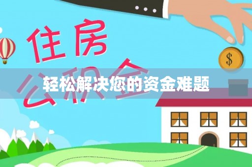 西螺轻松解决您的资金难题