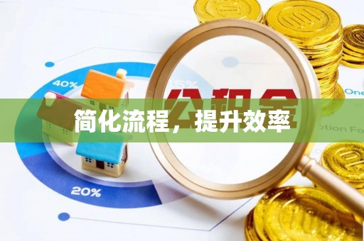 西螺简化流程，提升效率