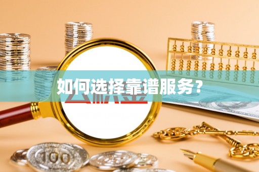 西螺如何选择靠谱服务？