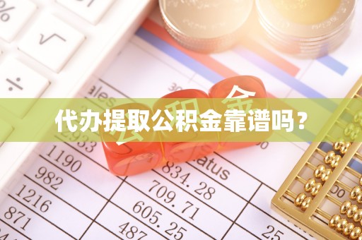 西螺代办提取公积金靠谱吗？