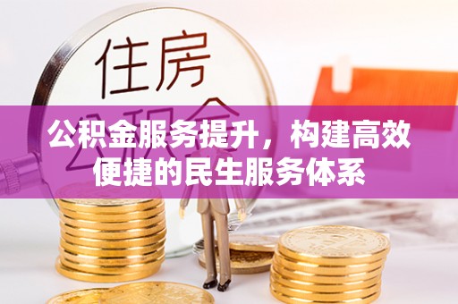 西螺公积金服务提升，构建高效便捷的民生服务体系