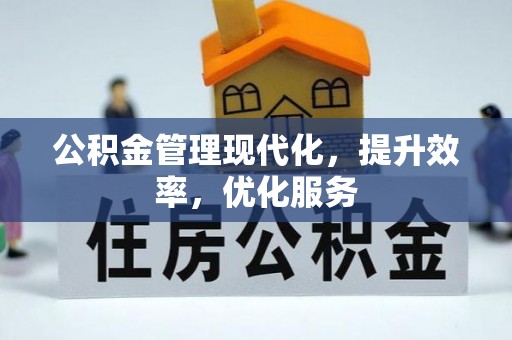 西螺公积金管理现代化，提升效率，优化服务