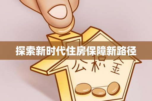 西螺探索新时代住房保障新路径