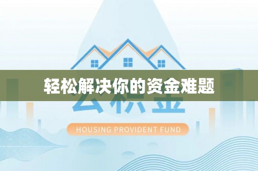 西螺轻松解决你的资金难题
