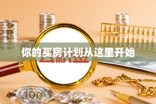 西螺你的买房计划从这里开始