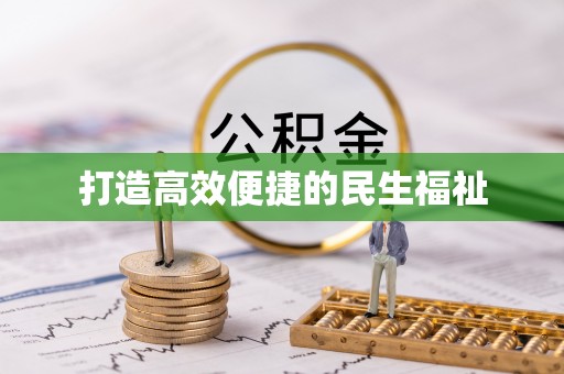 西螺打造高效便捷的民生福祉