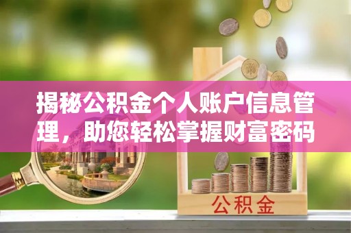 西螺揭秘公积金个人账户信息管理，助您轻松掌握财富密码