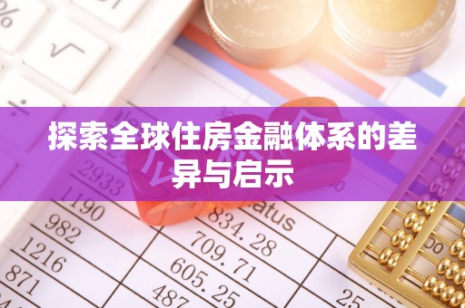 西螺探索全球住房金融体系的差异与启示